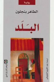 رواية البلد ل الطاهر بنجلون