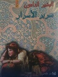 رواية سرير الأسرار ل البشير الدامون