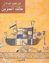 رواية مالك الحزين ل ابراهيم أصلان