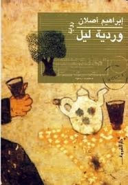 رواية وردية ليل ل ابراهيم أصلان