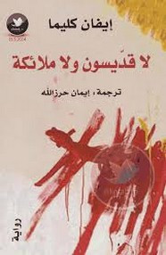 رواية لا قديسون ولا ملائكة ل إيفان كليما