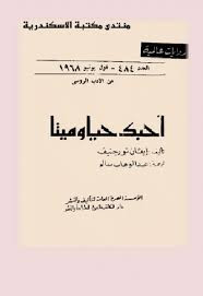 رواية أحبك حيا أو ميتا ل إيفان تورغينيف