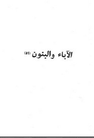 رواية الاباء و البنون ل إيفان تورغينيف