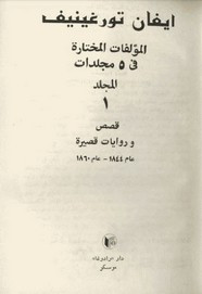 رواية المؤلفات المختارة – الجزء الأول ل إيفان تورغينيف