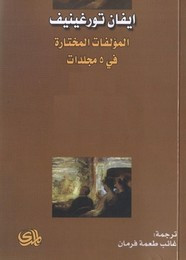 رواية المؤلفات المختارة -الجزء الثالث ل إيفان تورغينيف