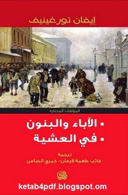 رواية في العشية ل إيفان تورغينيف