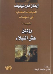 رواية المؤلفات_المختارة – الجزء الثانى ل إيفان تورغينيف