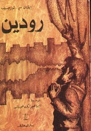 رواية رودين ل إيفان تورغينيف
