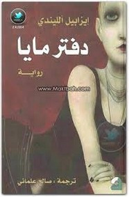 رواية دفتر مايا ل إيزابيل ألليندي