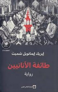 رواية طائفة الأنانيين ل إيريك إيمانويل شميت
