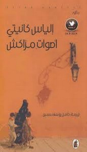 رواية أصوات مراكش ل إياس كانيتي