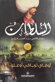 رواية السلطان سليمان القانوني سيد العصر الرائع ل أوقاي ترياقي أوغلو