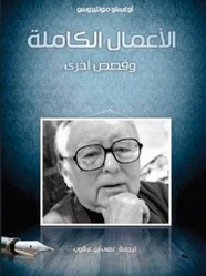 الأعمال الكاملة وقصص أخرى ل أوغستو مونتيروسو