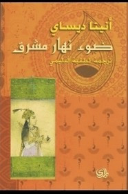 رواية ضوء نهار مشرق ل أنيتا ديساي