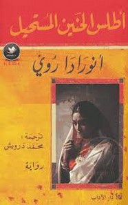 رواية أطلس الحنين المستحيل ل أنورادا روي