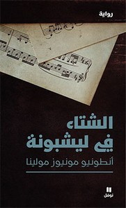 رواية الشتاء في ليشبونة ل أنطونيو مونيوز مولينا
