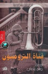 رواية فتاة الترومبون ل أنطونيو سكارميتا