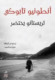 رواية تريستانو يحتضر ل أنطونيو تابوكي