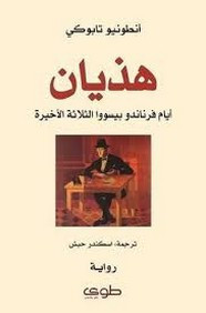 رواية هذيان .. أيام فرناندو بيسووا الثلاثة الأخيرة ل أنطونيو تابوكي
