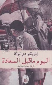 رواية اليوم ما قبل السعادة ل إنريكو دي لوكا
