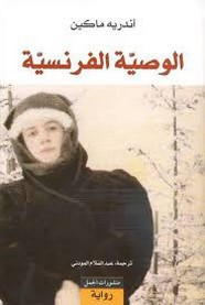 رواية الوصيّة الفرنسية ل أندريه ماكين