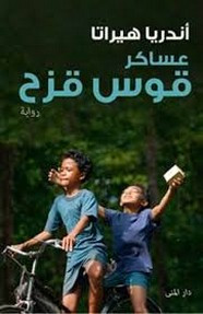 رواية عساكر قوس قزح ل أندريا هيراتا