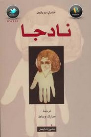 رواية نادجا ل أندري بريتون