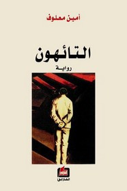 رواية التائهون ل أمين معلوف