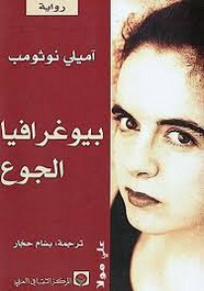 رواية بيوغرافيا الجوع ل آميلي نوثومب