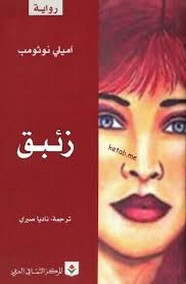 رواية زئبق ل آميلي نوثومب