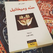 رواية حنة وميخائيل ل آموس عوز