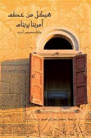 رواية هيكل من عظم ل آمريتا بريتام