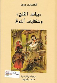 رواية بياض الثلج وحكايات أخرى ل ألكساندر دوما