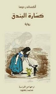 رواية كسارة البندق ل ألكساندر دوما