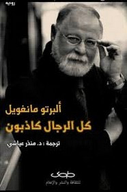 رواية كل البشر كاذبون ل ألبرتو مانغويل
