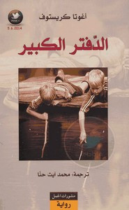 رواية الدفتر الكبير ل أغوتا كريستوف
