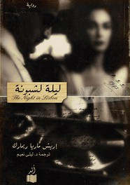 رواية ليلية لشبونة ل إريش ماريا ريماك