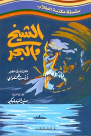 رواية الشيخ والبحر ل أرنست همنغواي