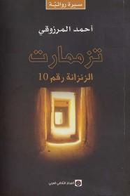 رواية تزممارت – الزنزانة رقم 10 ل أحمد المرزوقي