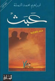 رواية عبث ل إبراهيم محمد النملة