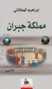رواية مملكة جبران ل إبراهيم الهطلاني