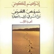 رواية عَدُوسُ السُّرَى ل إبراهيم الكوني