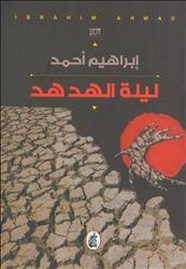 رواية ليلة الهدهد ل إبراهيم أحمد