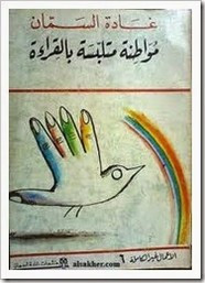 رواية مواطنة متلبسة بالقراءة