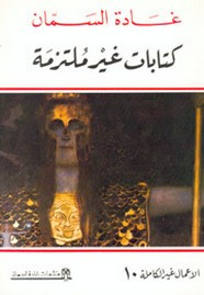 رواية كتابات غير مُلتزمة