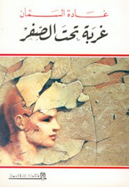 رواية غربة تحت الصفر