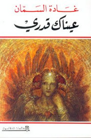 رواية عيناك قدري
