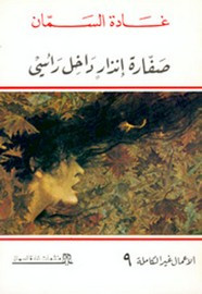 رواية صفارة إنذار داخل رأسي