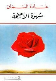 رواية شهوة الأجنحة