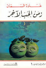رواية زمن الحب الآخر